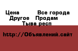 ChipiCao › Цена ­ 250 - Все города Другое » Продам   . Тыва респ.